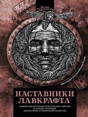 cover image of Наставники Лавкрафта